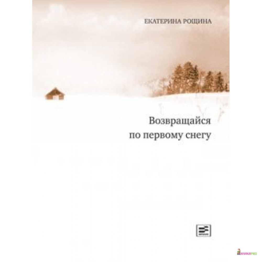 

Возвращайся по первому снегу - Екатерина Рощина - Время - 657852