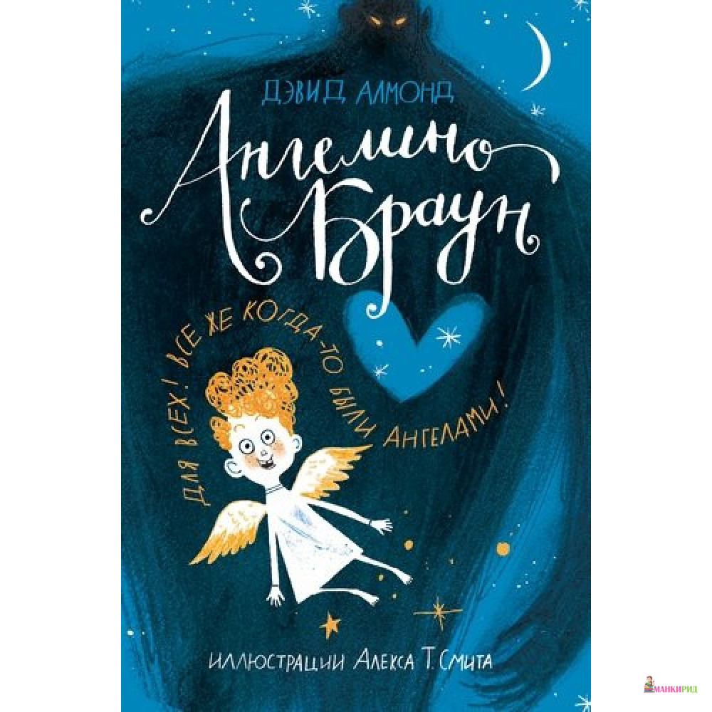 

Ангелино Браун - Дэвид Алмонд - Самокат - 876968