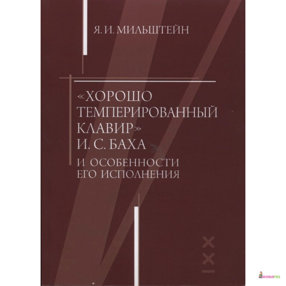 

«Хорошо темперированный клавир» И. С. Баха и особенности его исполнения - Яков Мильштейн - Классика-ХХI - 652813