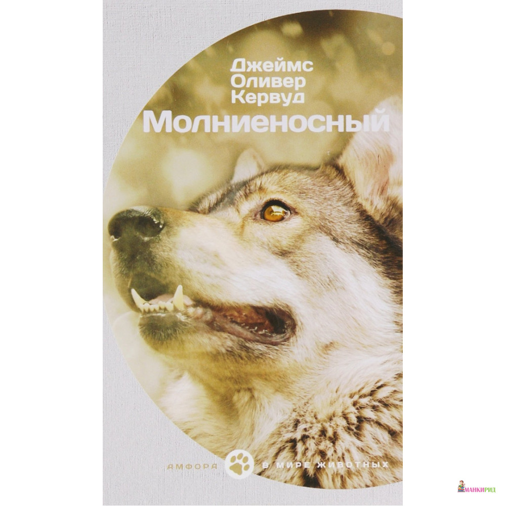

Молниеносный - Джеймс Оливер Кервуд - Амфора - 653630