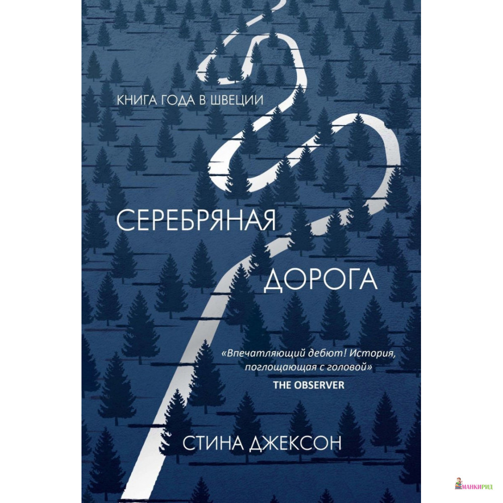 

Серебряная дорога - Стина Джексон - Рипол Классик - 899189