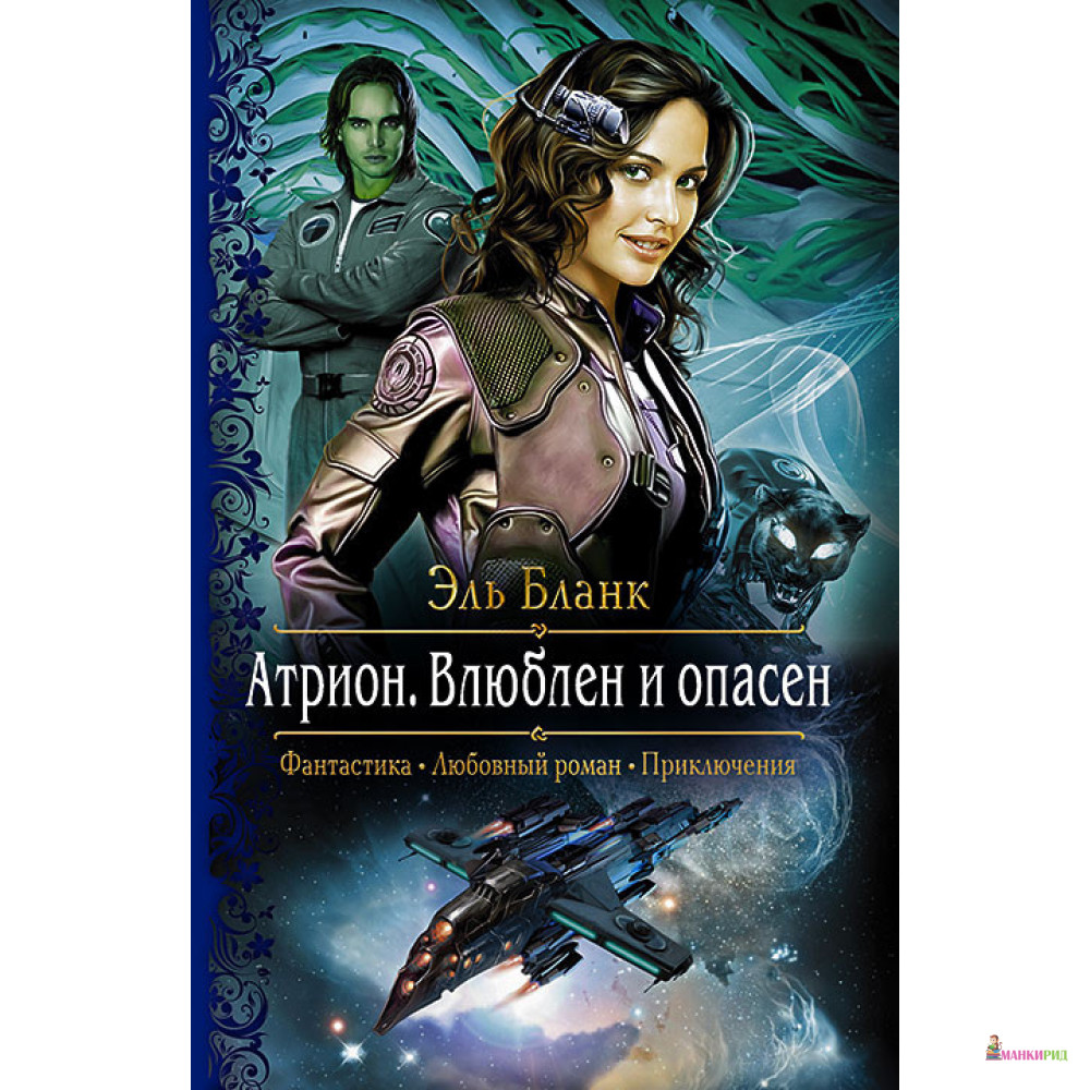 

Атрион. Влюблен и опасен - Эль Бланк - Альфа-книга - 634996