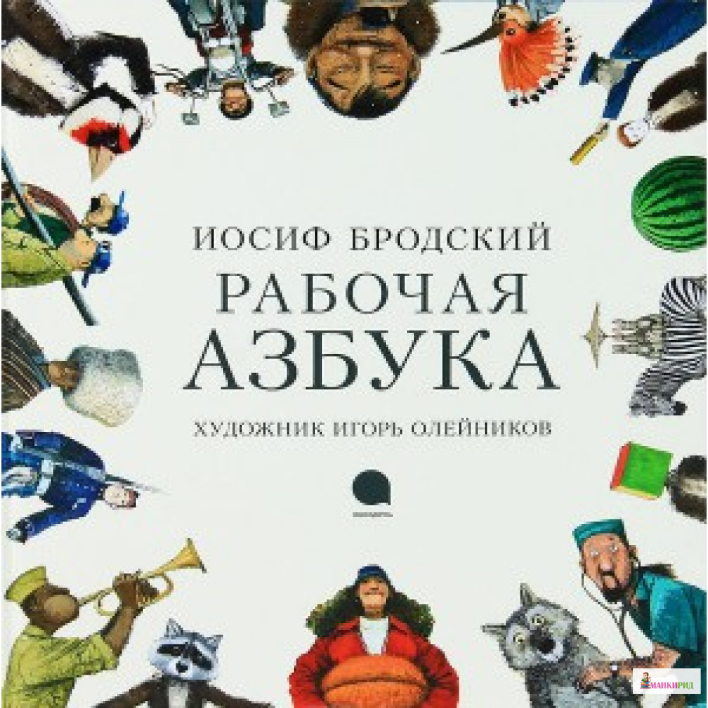 

Рабочая азбука - Иосиф Бродский - Акварель - 586744