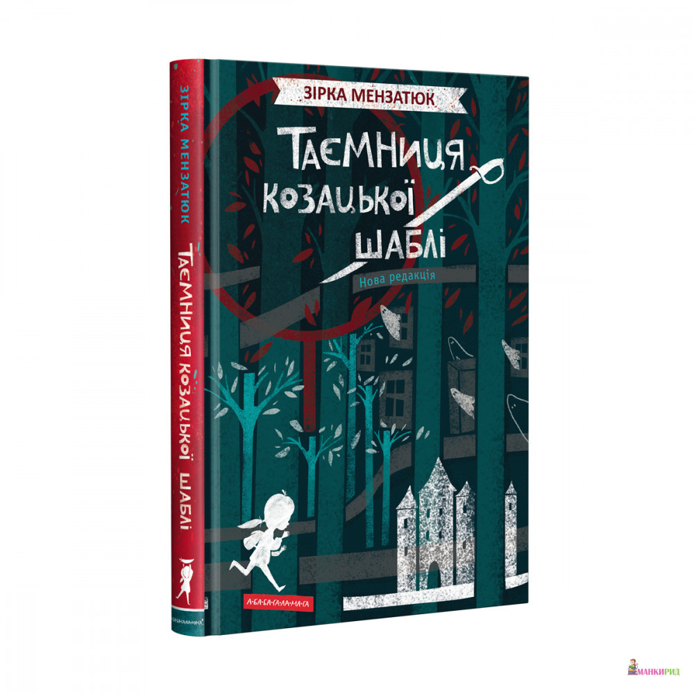 

Таємниця козацької шаблі - Зірка Мензатюк - А-БА-БА-ГА-ЛА-МА-ГА - 791448