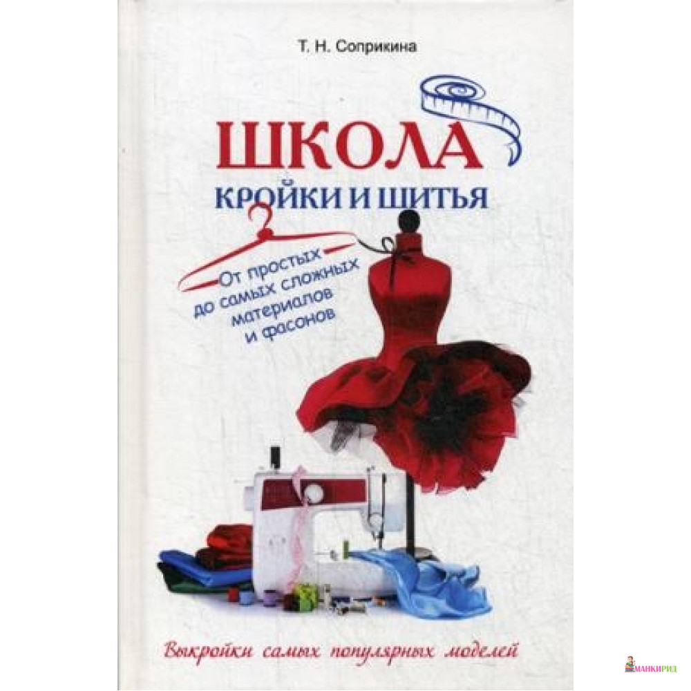 

Школа кройки и шитья. От простых до самых сложных материалов и фасонов - Омега-Л - 641822