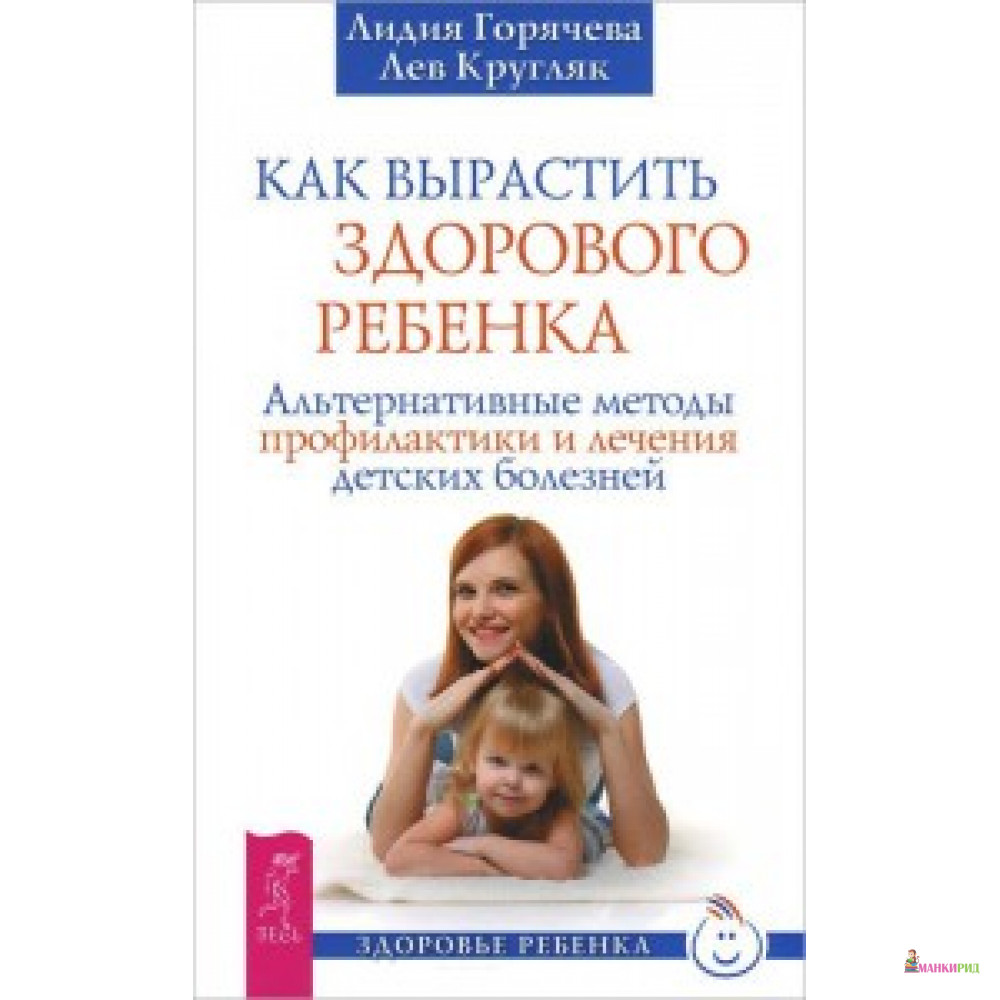 

Как вырастить здорового ребенка - Весь - 611767