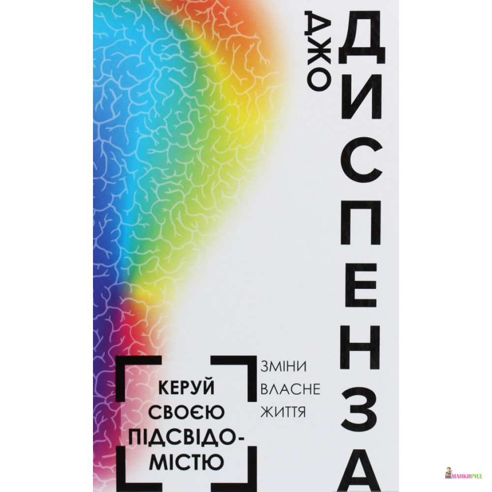 

Керуй своєю підсвідомістю. Зміни власне життя - Джо Диспенза - BookChef - 885389