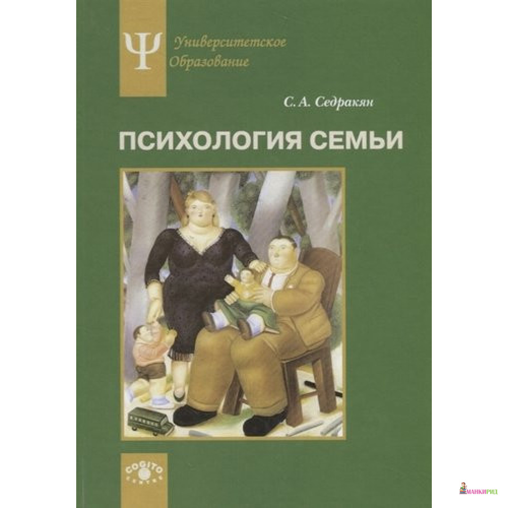 

Психология семьи. Ролевой подход - Седрак Агасиевич Седракян - Когито-Центр - 804795