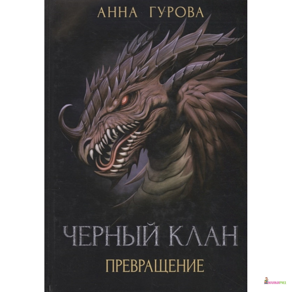 

Черный клан. Превращение - Анна Гурова - Т8 - 899311
