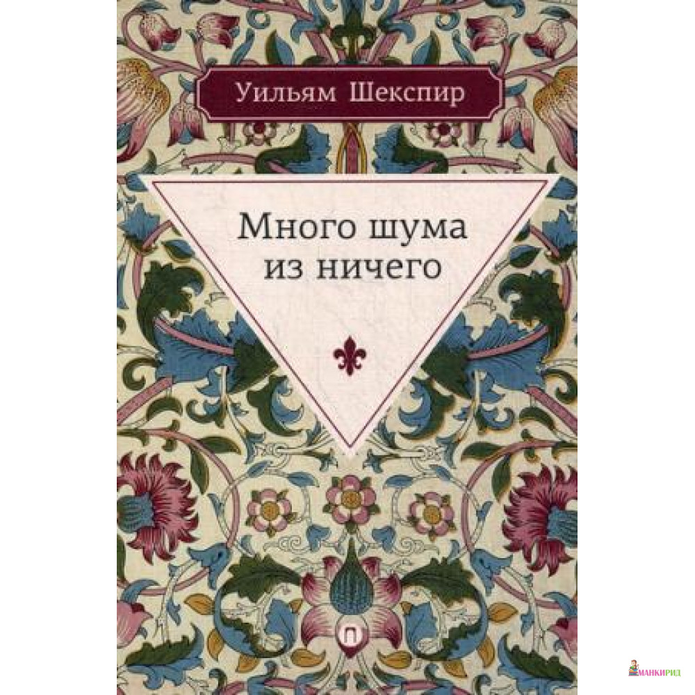 

Много шума из ничего: комедия - Уильям Шекспир - БММ - 642014
