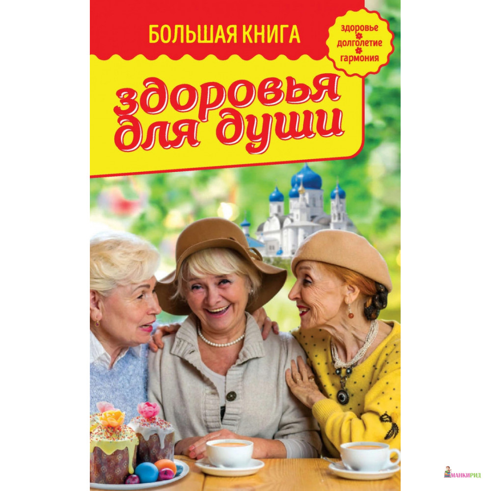 

Большая книга здоровья для души - Владимир Зоберн - Омега-Л - 899136