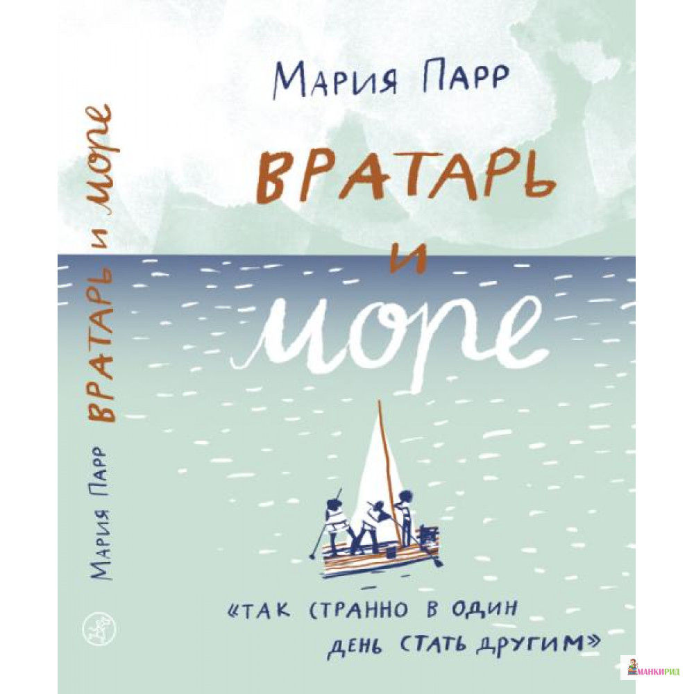 

Вратарь и море - Мария Парр - Самокат - 740720