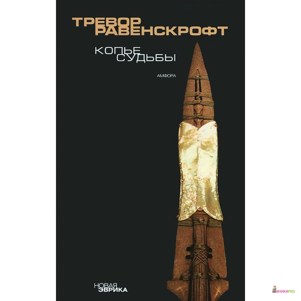 

Копье судьбы - Тревор Равенскрофт - Амфора - 612032