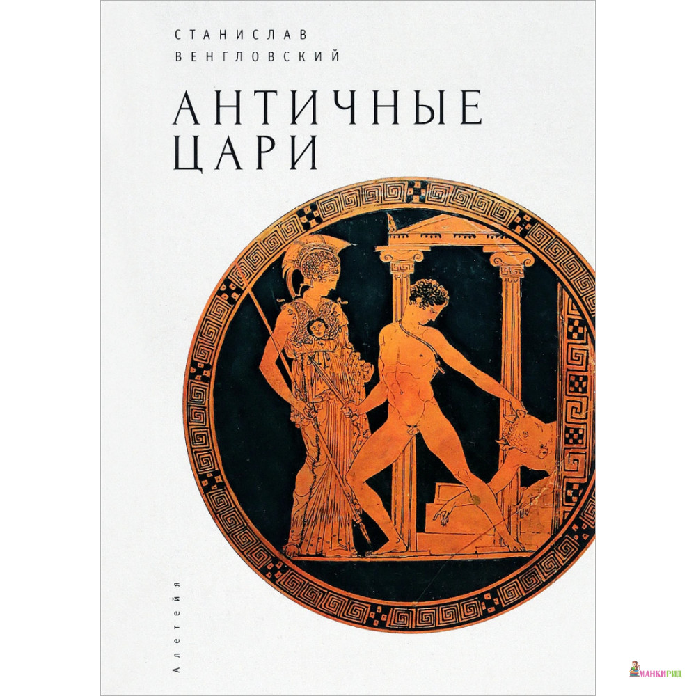 

Античные цари - Станислав Антонович Венгловский - Алетейя - 662427