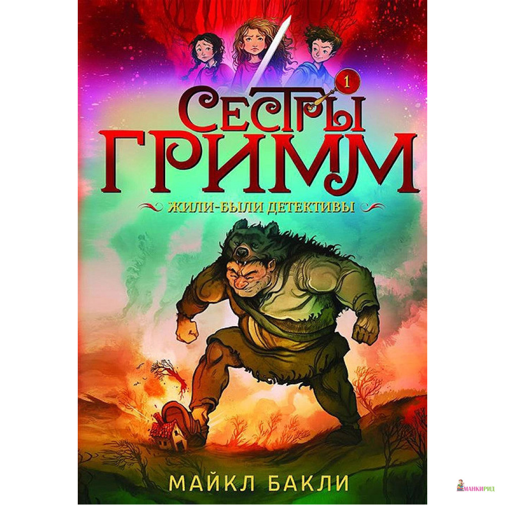 

Сестры Гримм. Книга 1. Жили-были детективы - Майкл Бакли - Старый парк - 803882
