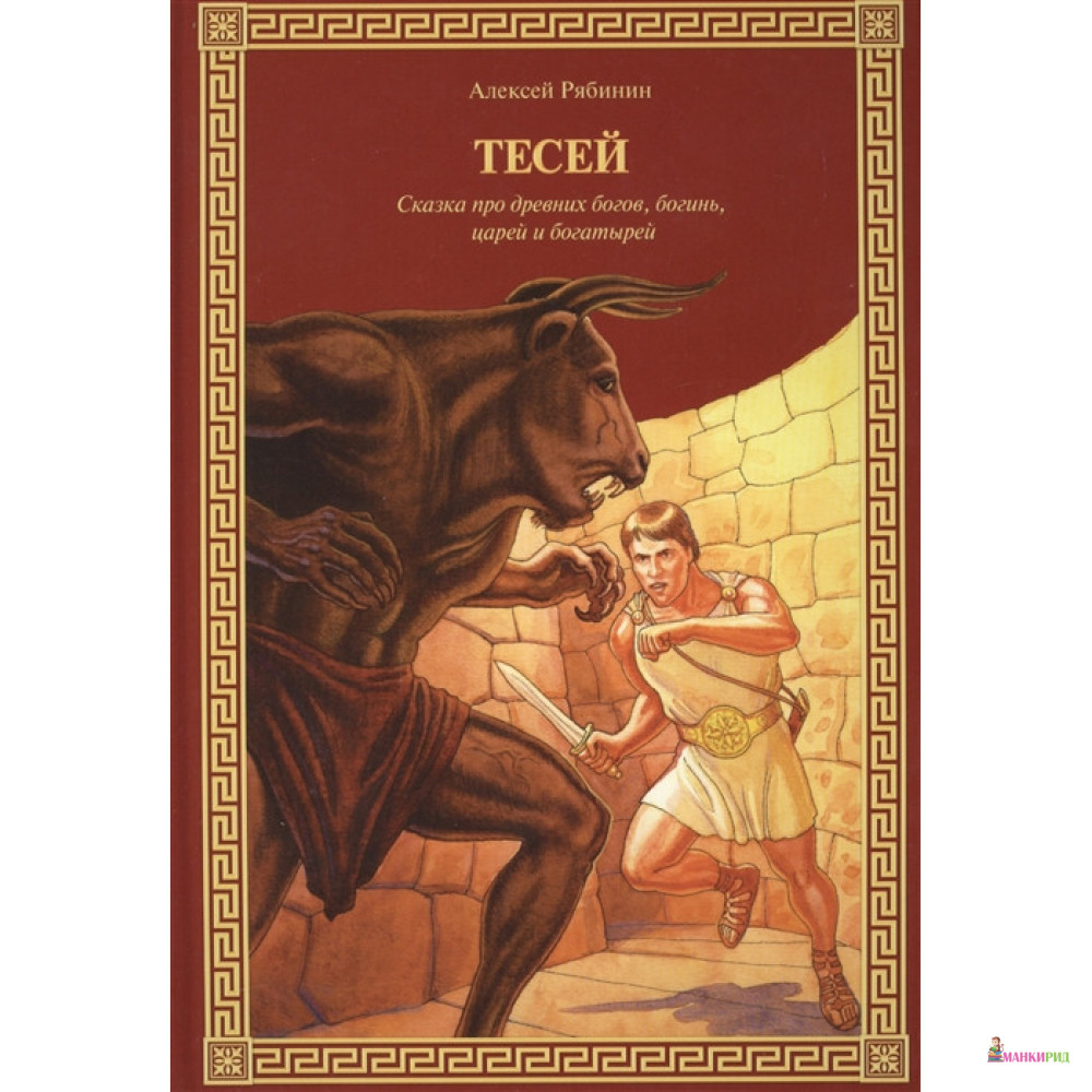 

Тесей : Сказка про древних богов, богинь, царей и богатырей - Алексей Рябинин - Антология - 653868