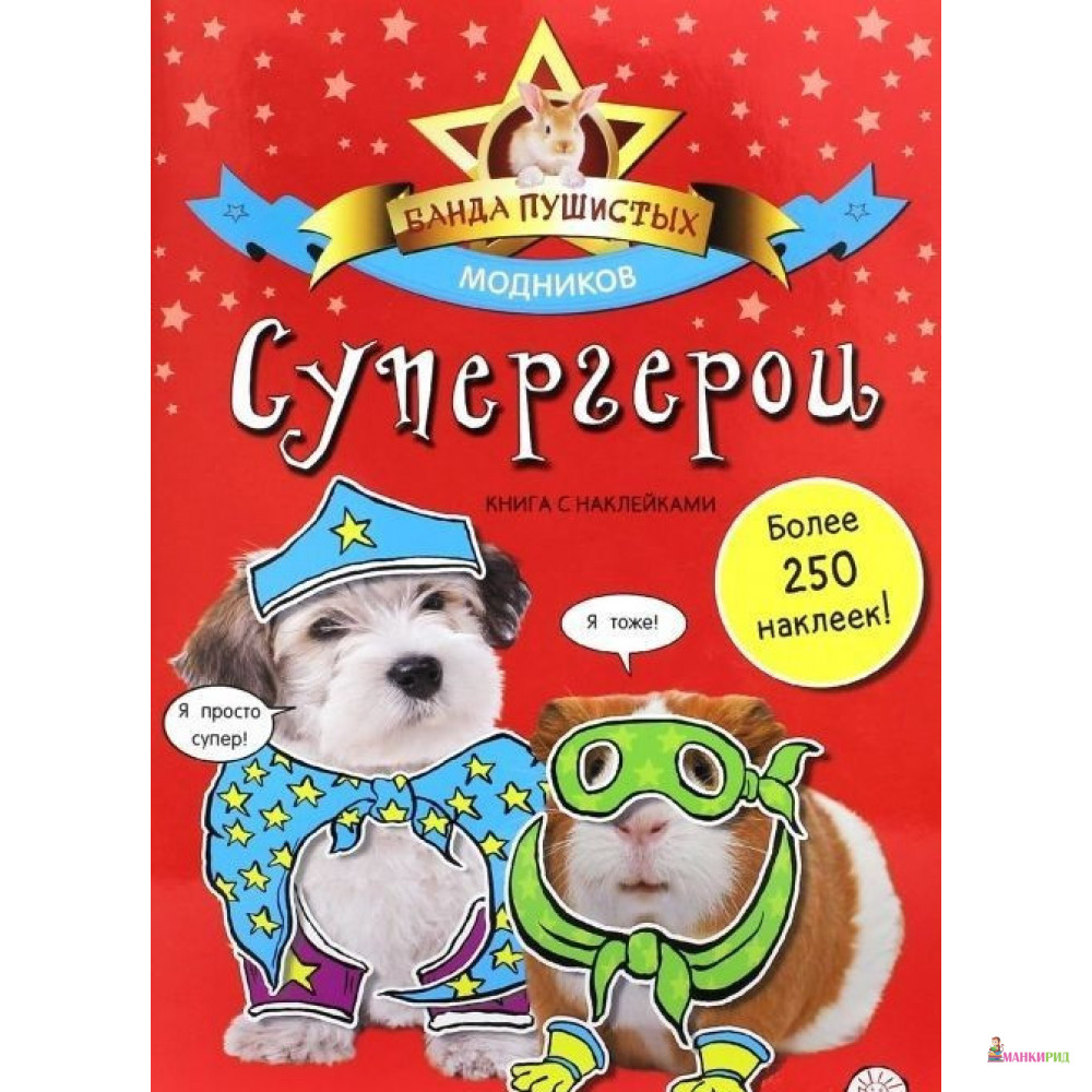 

Банда пушистых модников. Супергерои - Лабиринт - 783042