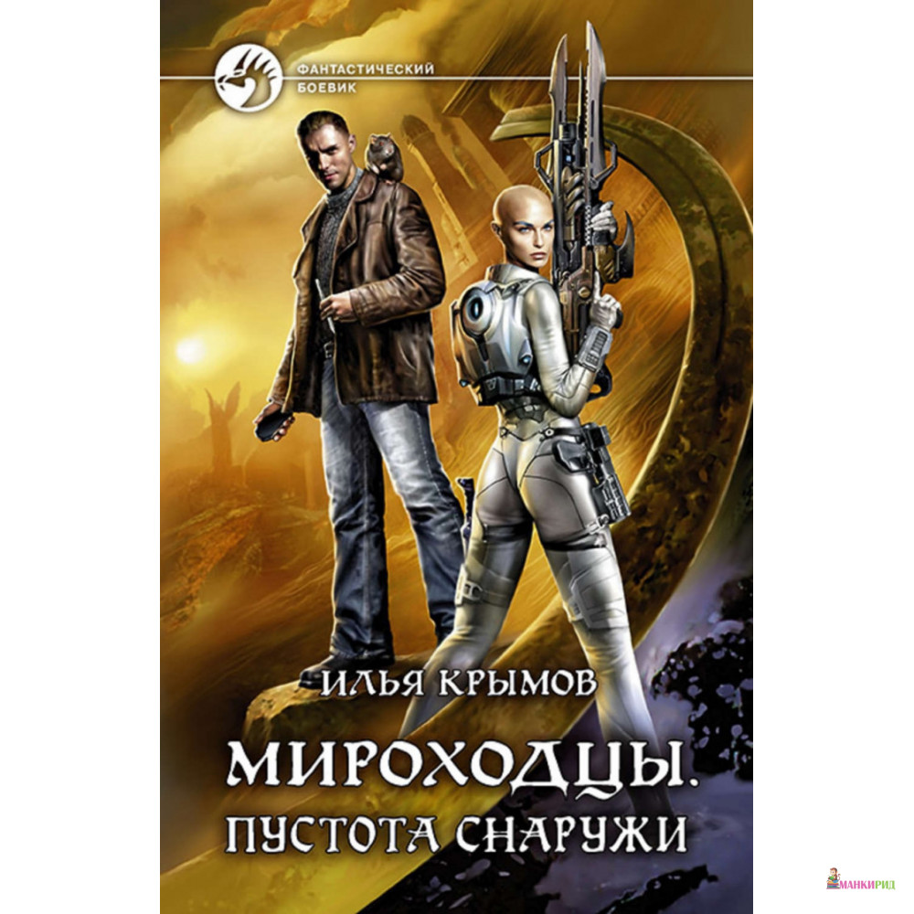 

Мироходцы. Пустота снаружи - Илья Крымов - Альфа-книга - 820647
