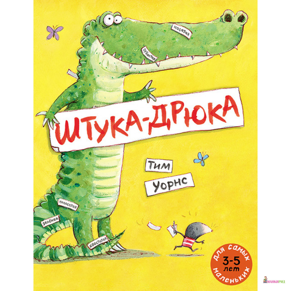 

Штука-Дрюка - Тим Уорнс - Мелик-Пашаев - 653295