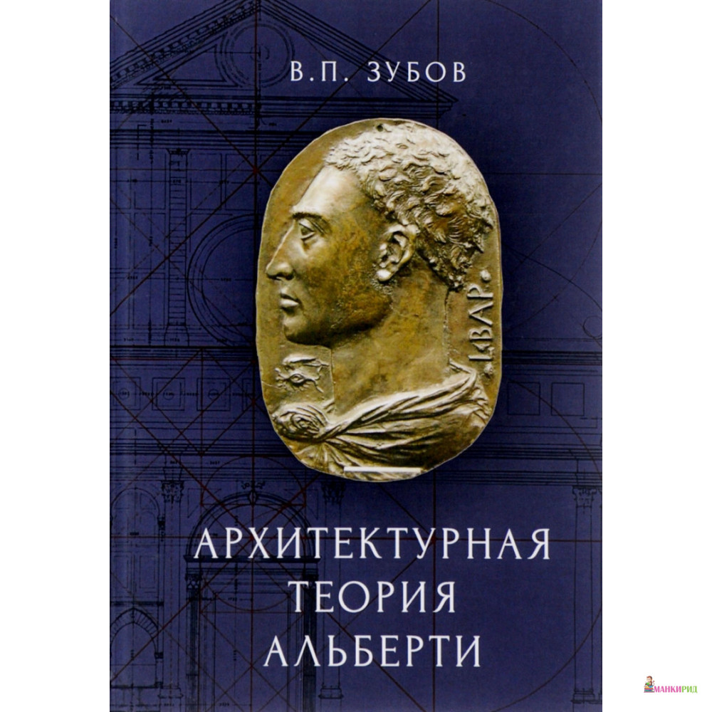 

Архитектурная теория Альберти - Василий Павлович Зубов - Алетейя - 662429