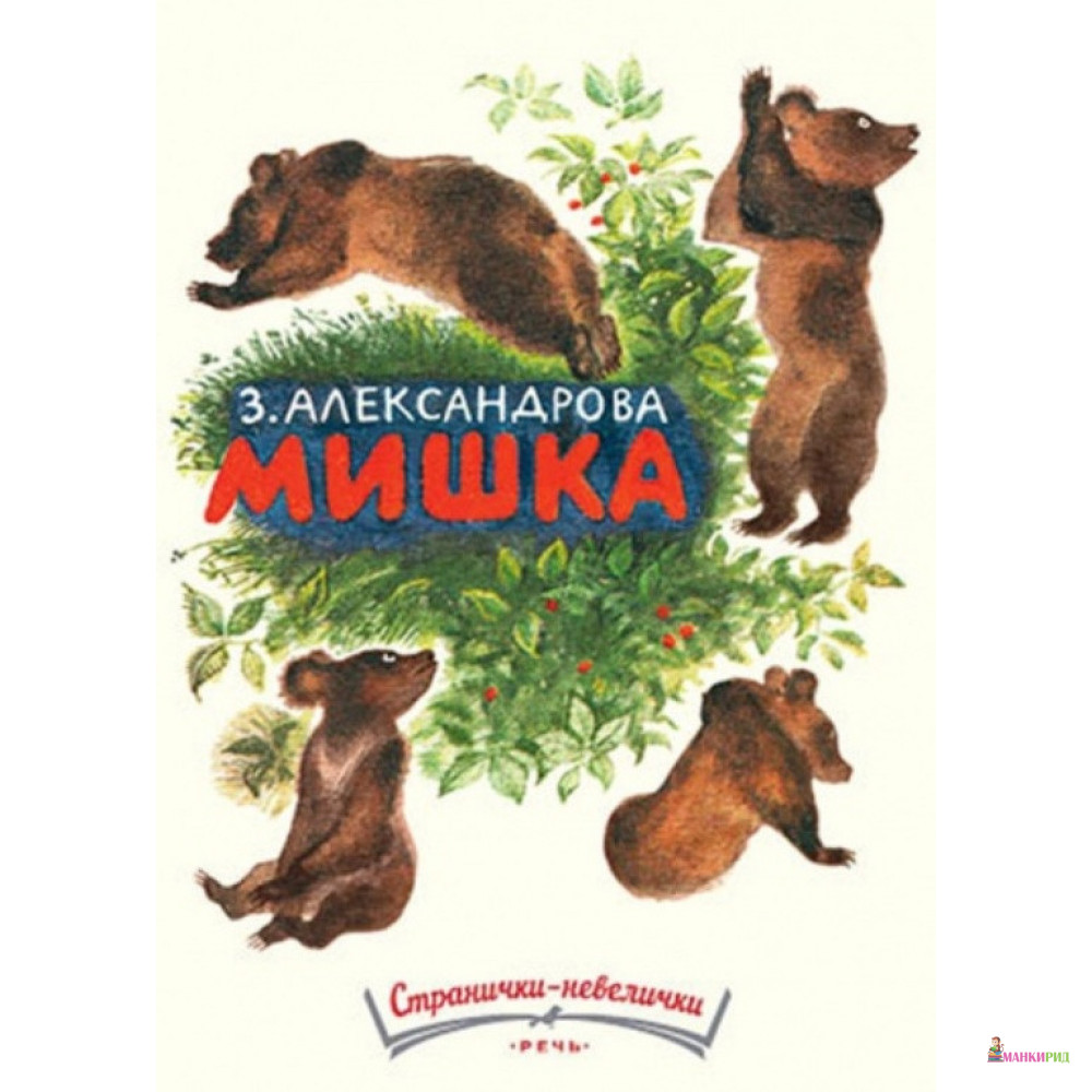 

Мишка - Зинаида Александрова - Речь - 764253