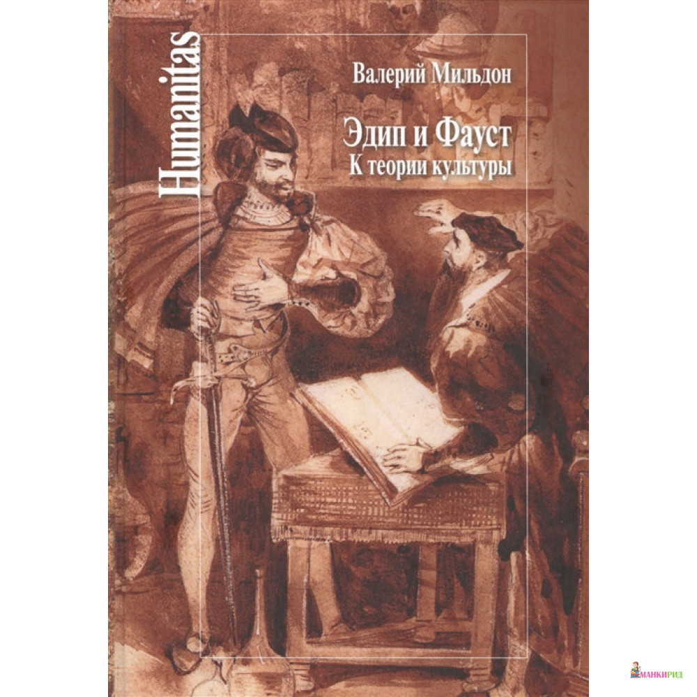 

Эдип и Фауст. К теории культуры - Валерий Ильич Мильдон - Центр гуманитарных инициатив - 742162