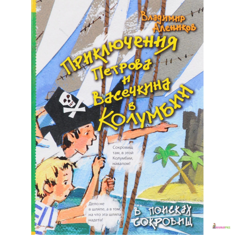 

Приключения Петрова и Васечкина в Колумбии. В поисках сокровищ - Владимир Алеников - Рипол Классик - 747386