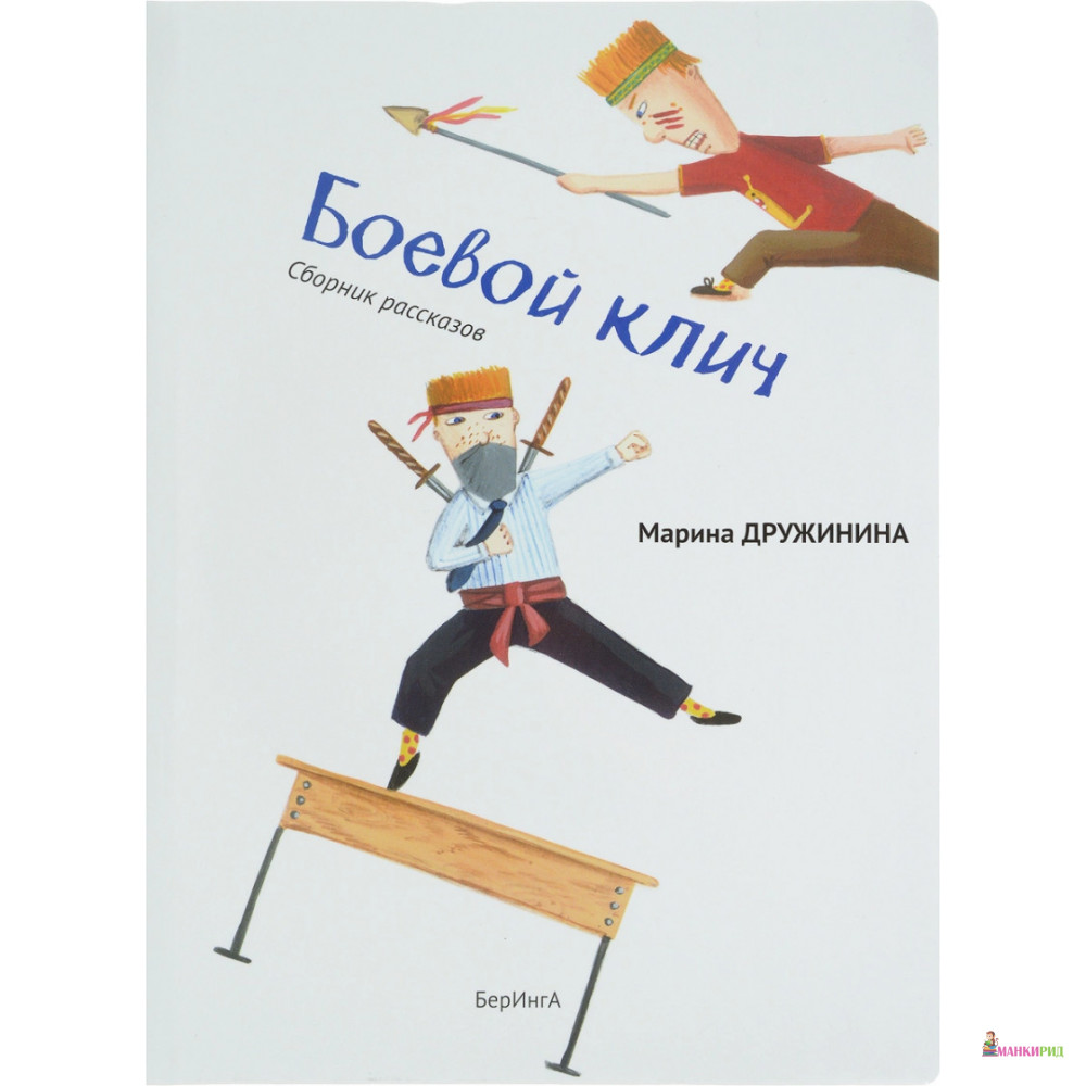 

Боевой клич - Марина Дружинина - БерИнгА - 662678