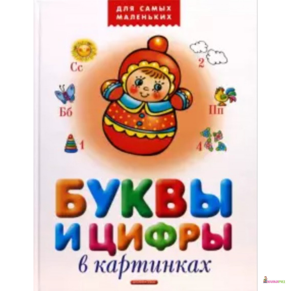 

Буквы и цифры в картинках - Дрофа Плюс - 748805