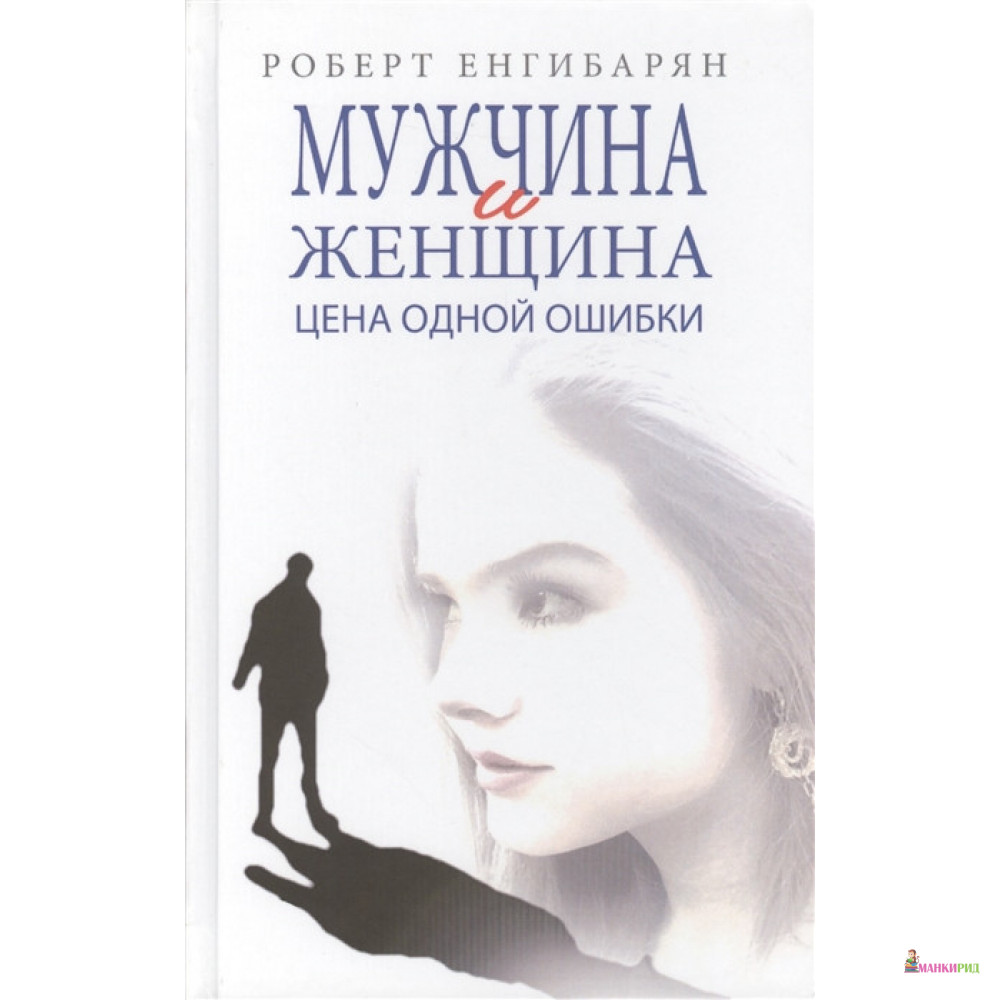 

Мужчина и женщина. Цена одной ошибки: роман-психологическая драма - Роберт Енгибарян - Международные отношения - 491096