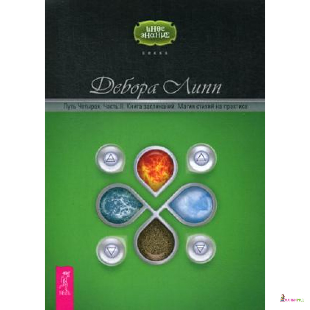 

Путь Четырех. Ч. 2. Книга заклинаний. Магия стихий на практике - Весь - 737994