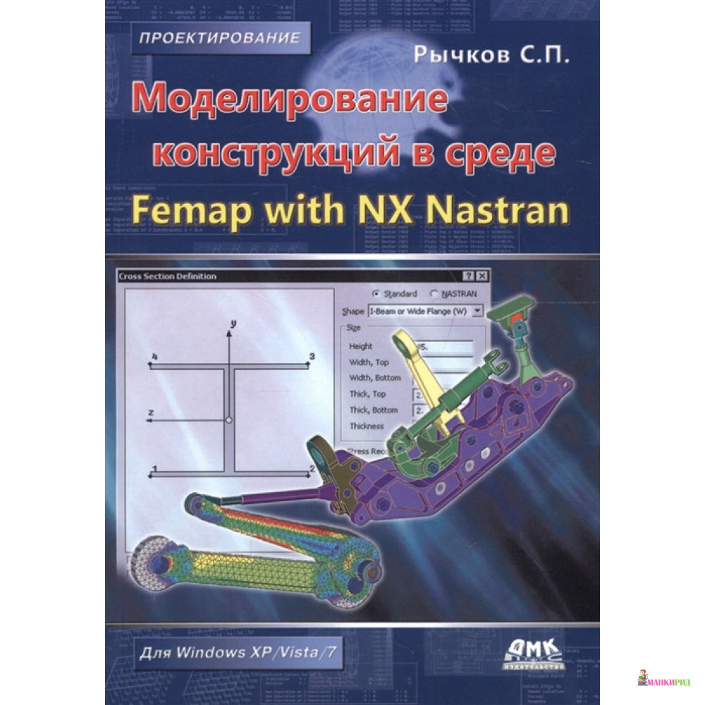 

Моделирование конструкций в среде Femap with NX Nastran. Руководство - Сергей Павлович Рычков - ДМК-Пресс - 673504