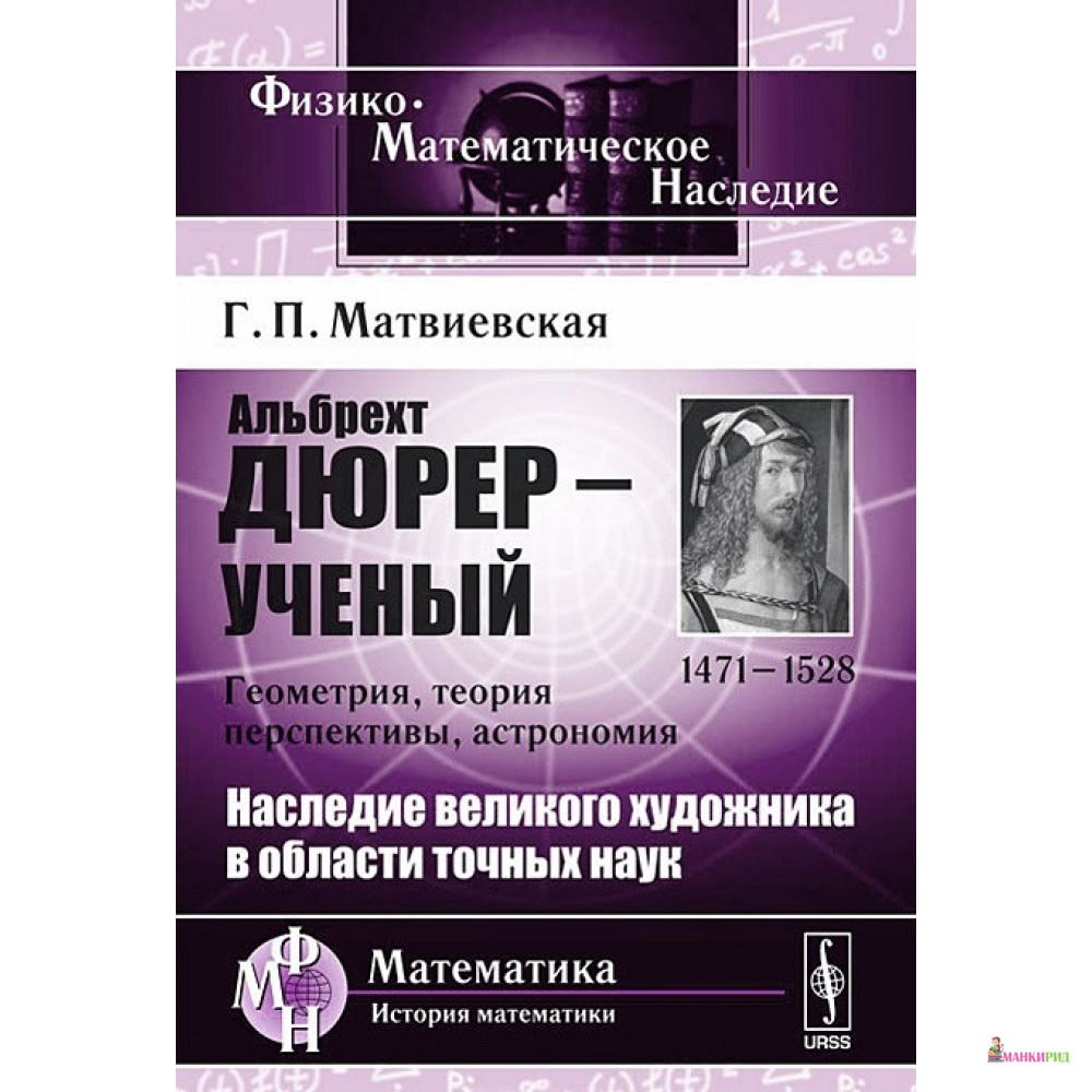 

Альбрехт Дюрер - ученый. Геометрия, теория перспективы, астрономия - Галина Павловна Матвиевская - URSS - 778547