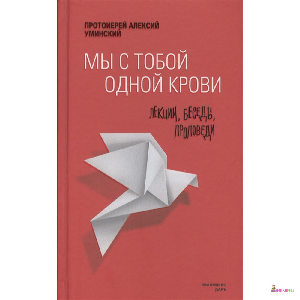 

Мы с тобой одной крови. Лекции,беседы,проповеди - протоиерей Алексей Уминский - Даръ - 564037
