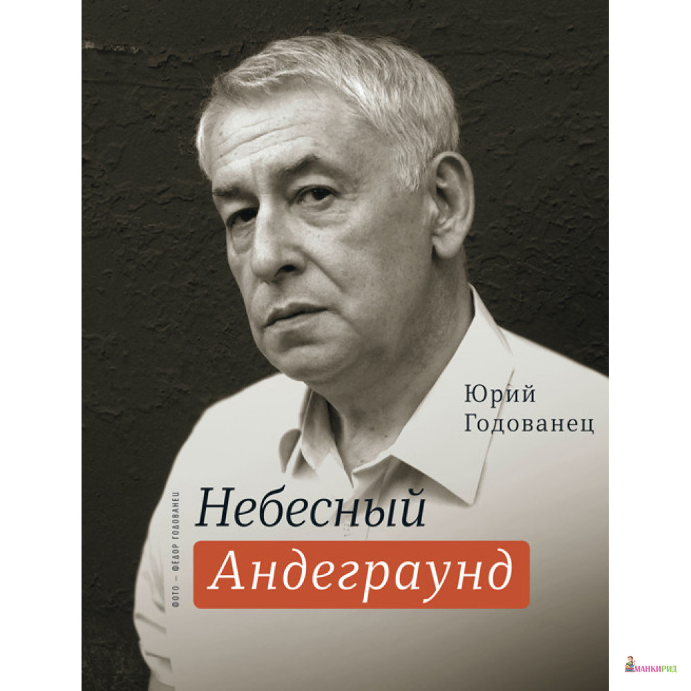 

Небесный андеграунд - Юрий Анатольевич Годованец - Время - 783273