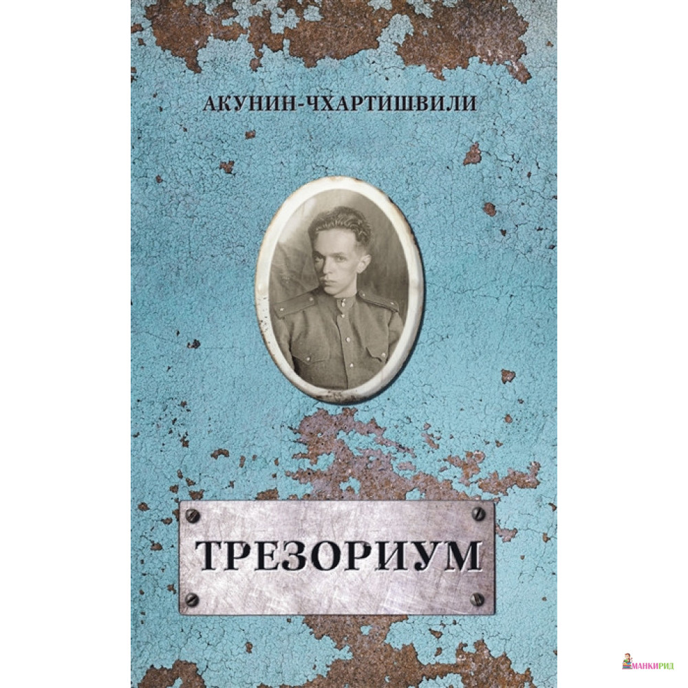 Акунин трезориум. Трезориум. Трезориум Акунин. Акунин-Чхартишвили "трезориум". Трезориум что это значит слово.