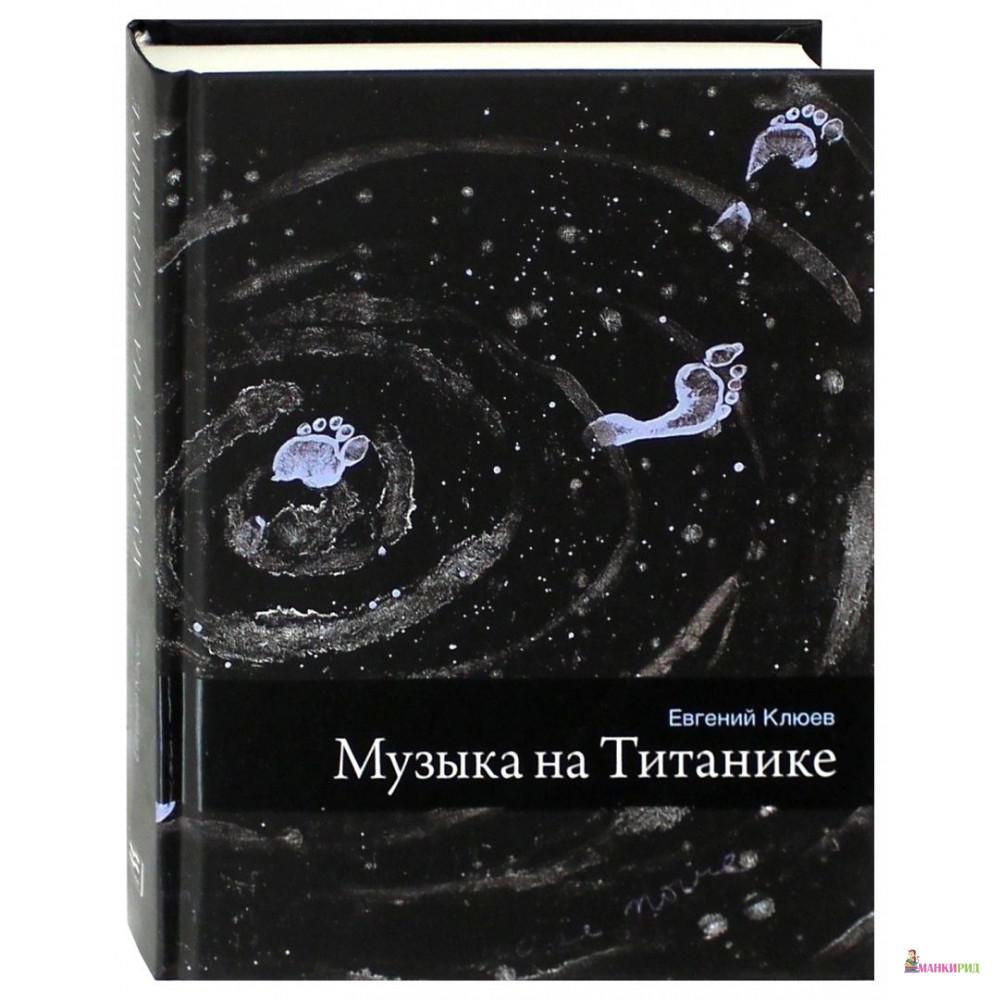 

Музыка на Титанике - Евгений Васильевич Клюев - Время - 402522