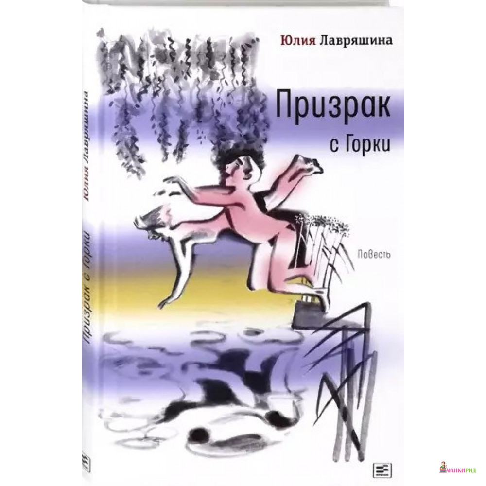 

Призрак с Горки - Юлия Александровна Лавряшина - Время - 856276