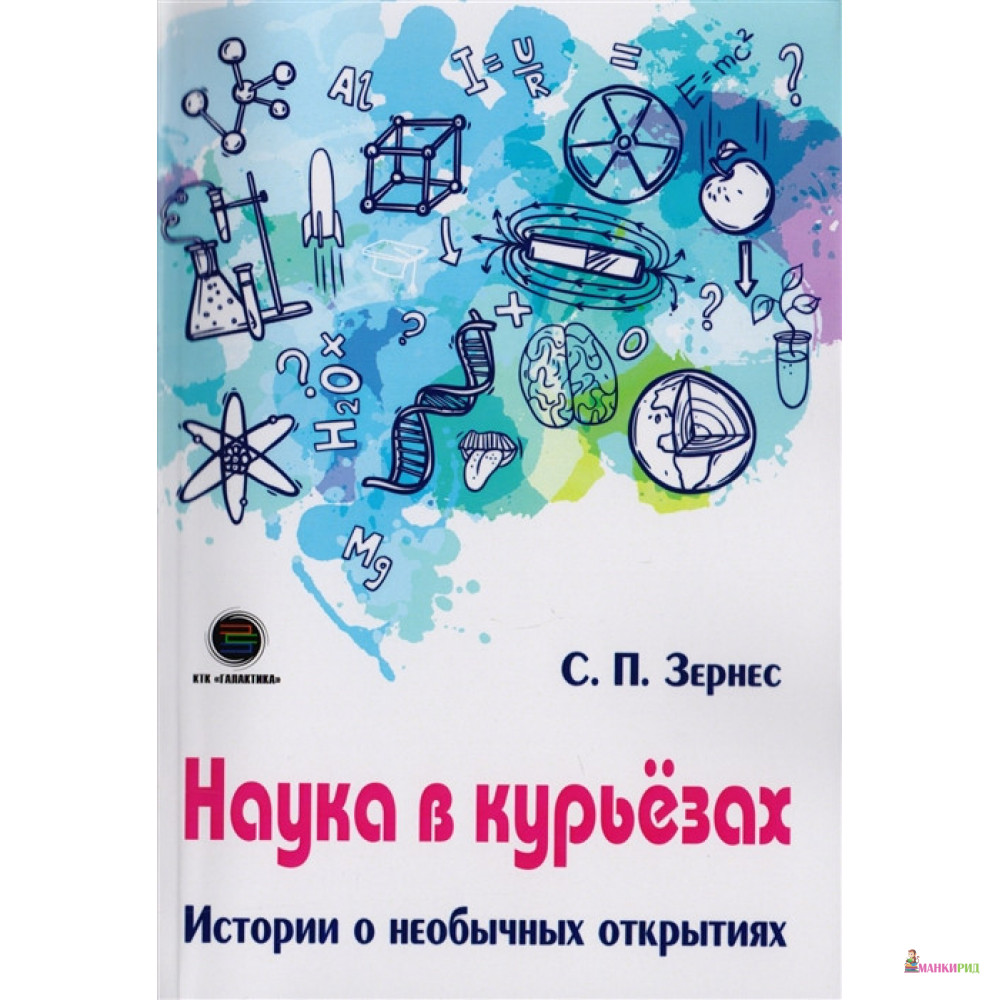 

Наука в курьезах. Истории о необычных открытиях - Светлана Зернес - Галактика - 769343
