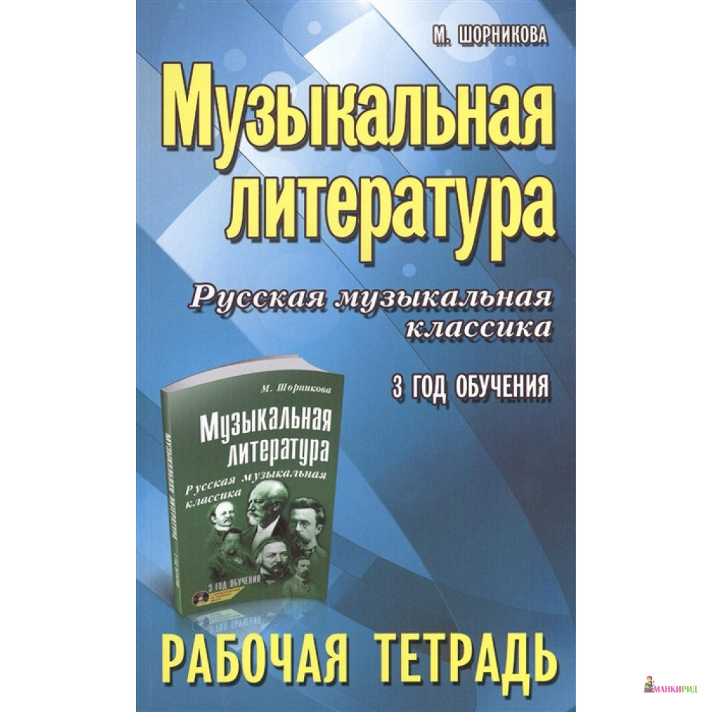 

Музыкальная литература. Русская музыкальная классика. 3 год обучения. Рабочая тетрадь - Мария Шорникова - Феникс - 769106