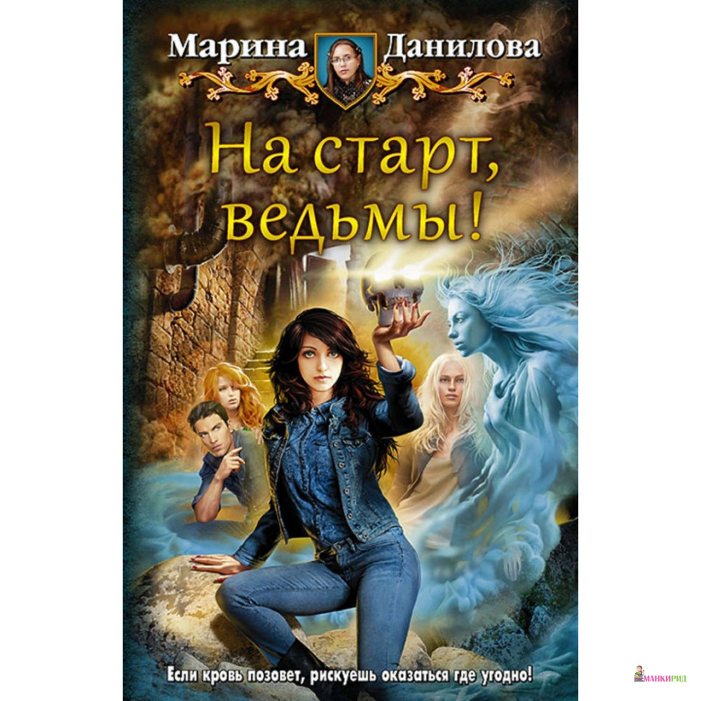 

На старт, ведьмы! - Марина Данилова - Армада - 635247