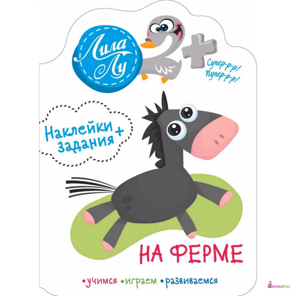 

На ферме. Наклейки + задания - Стрекоза - 820405