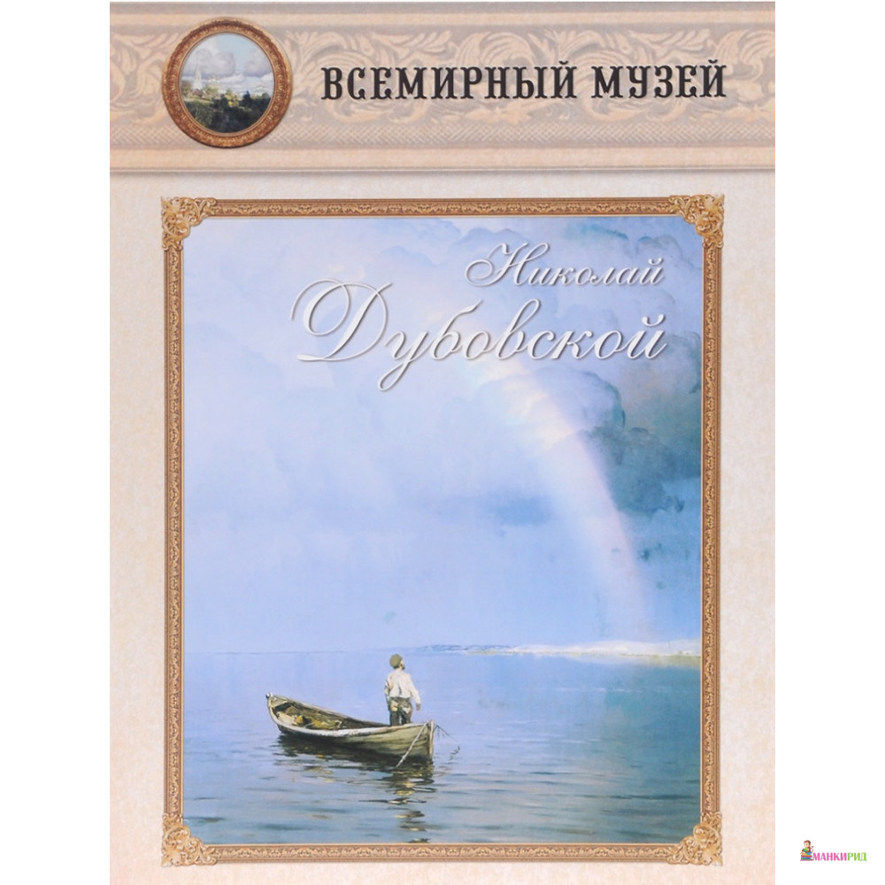 

Николай Дубовской - Белый город - 500141