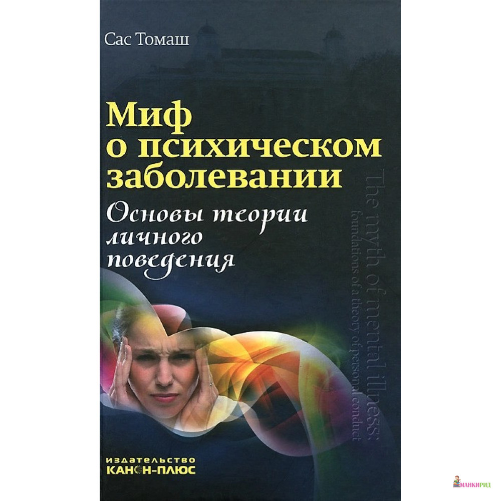 

Миф о психическом заболевании - Сас Томаш - Канон + - 818923