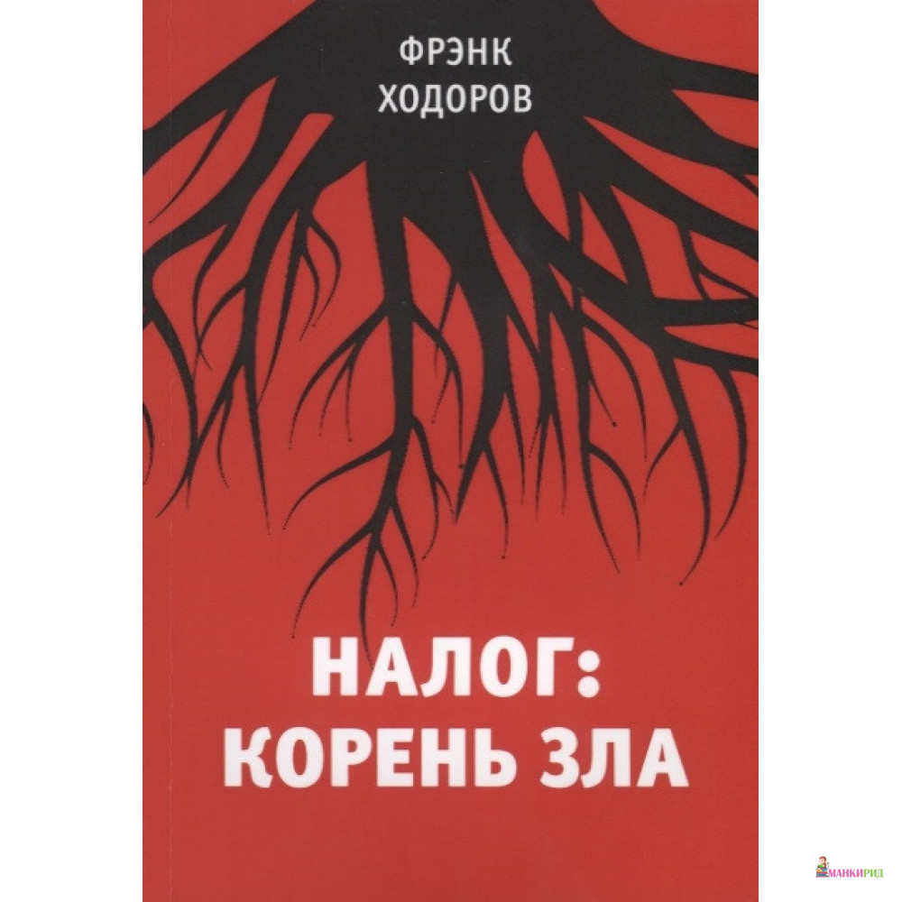 

Налог: корень зла - Фрэнк Ходоров - Социум - 762938
