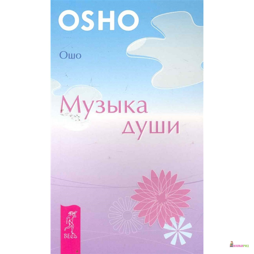 

Музыка души - Бхагван Шри Раджниш (Ошо) - Весь - 534239
