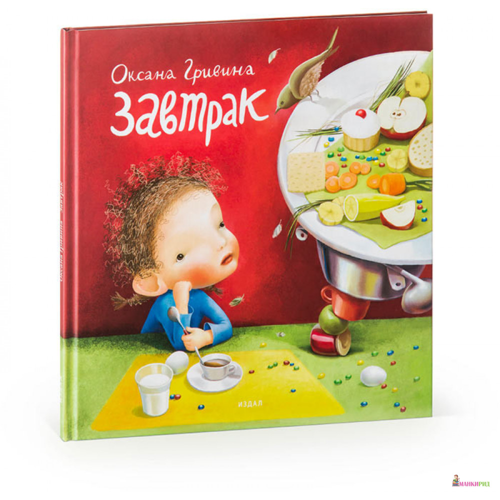 

Завтрак - Оксана Гривина - Студия Артемия Лебедева - 384251