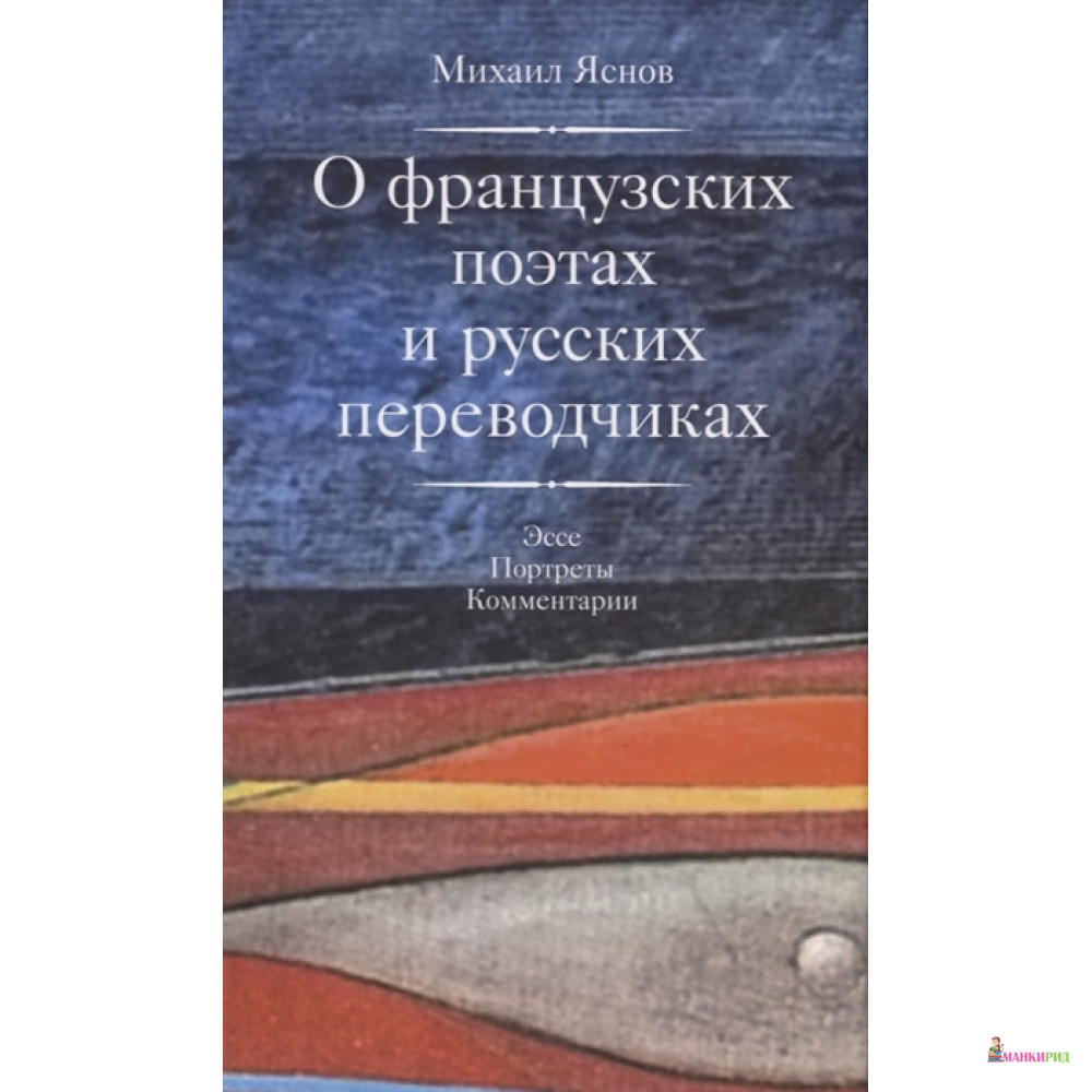 

О французских поэтах и русских переводчиках - Михаил Давидович Яснов - Центр книги Рудомино - 725090