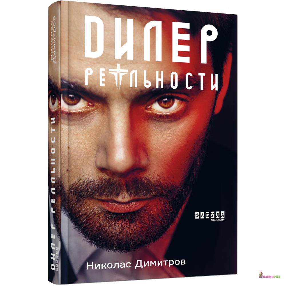 

Дилер реальности - Николас Димитров - Фабула - 868405