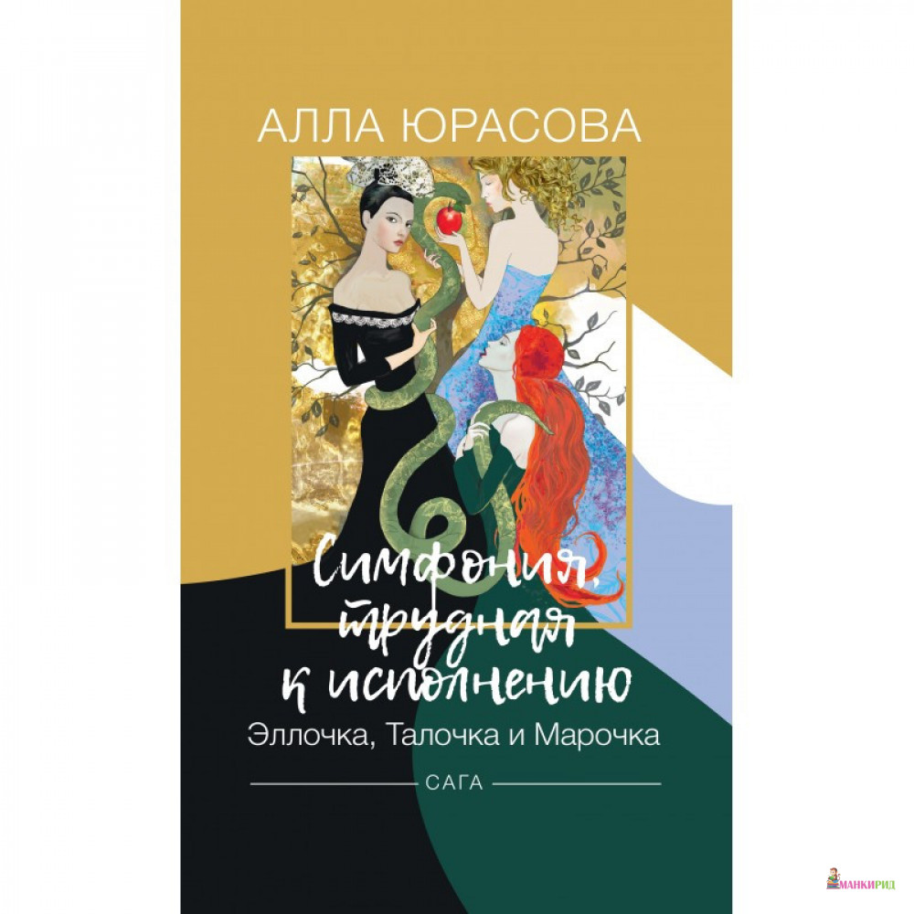 

Симфония, трудная к исполнению. Эллочка, Талочка и Марочка - Алла Юрасова - Саммит-Книга - 903657